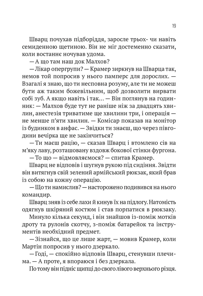 Книга Пасажир №23 - Себастьян Фітцек. Фото 18