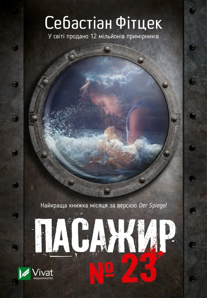 Книга Пасажир №23 - Себастьян Фітцек