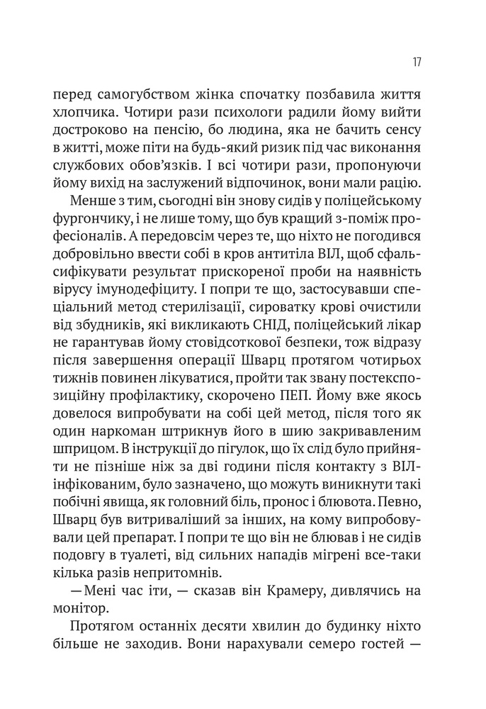 Книга Пасажир №23 - Себастьян Фітцек. Фото 16