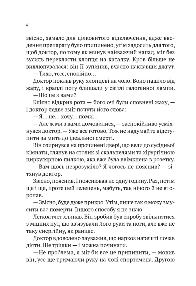 Книга Пасажир №23 - Себастьян Фітцек. Фото 4
