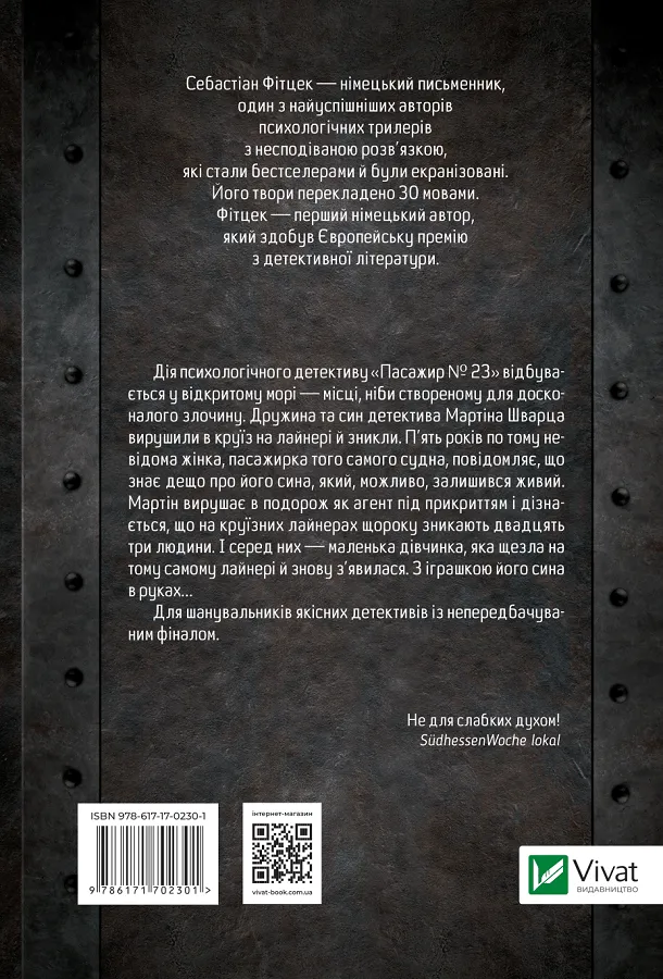 Книга Пасажир №23 - Себастьян Фітцек. Фото 2