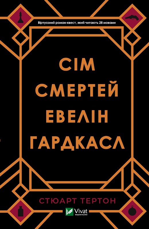 Книга Сім смертей Евелін Гардкасл - Стюарт Тьортон