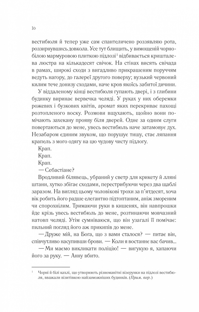 Книга Сім смертей Евелін Гардкасл - Стюарт Тьортон. Фото 12