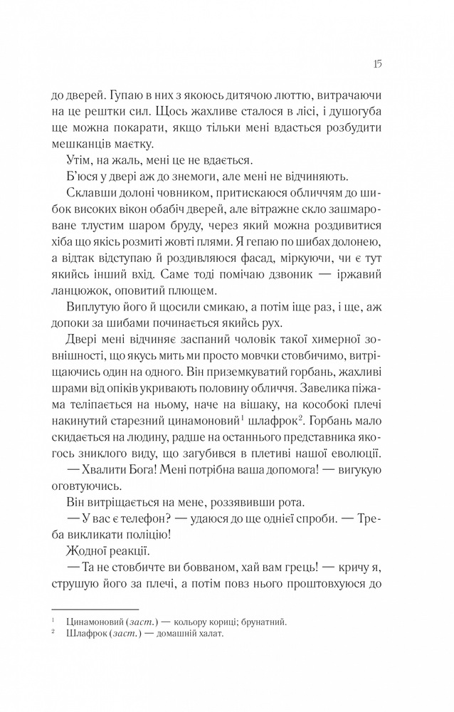 Книга Сім смертей Евелін Гардкасл - Стюарт Тьортон. Фото 11