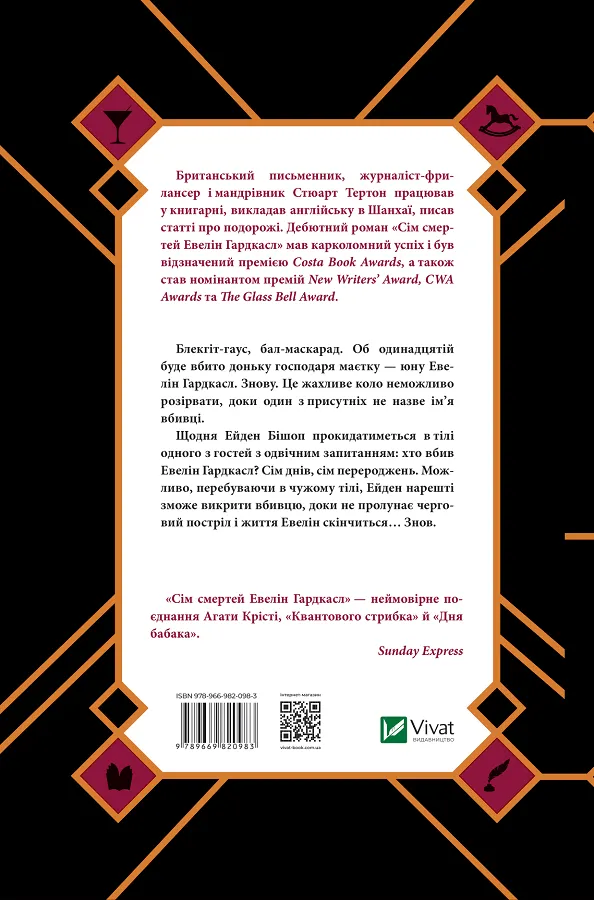Книга Сім смертей Евелін Гардкасл - Стюарт Тьортон. Фото 2