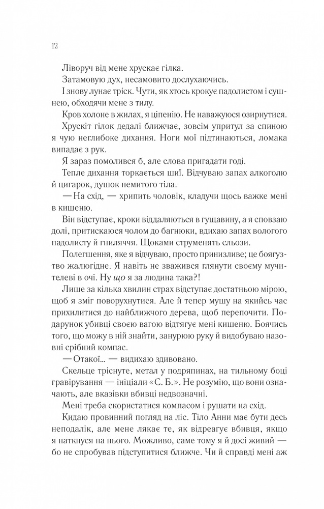 Книга Сім смертей Евелін Гардкасл - Стюарт Тьортон. Фото 8