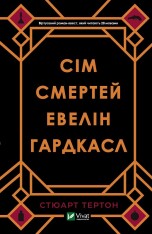 Книга Сім смертей Евелін Гардкасл - Стюарт Тьортон