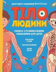 Книга Тіло людини. Розвивальні завдання для дітей 
