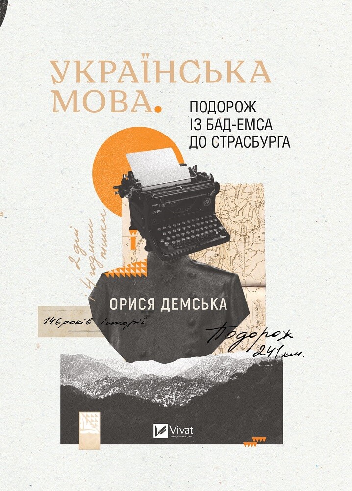 Книга Українська мова. Подорож із Бад-Емса до Страсбурга - Орися Демська-Кульчицька