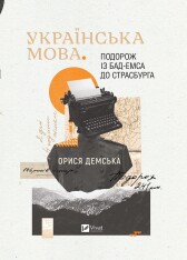 Книга Українська мова. Подорож із Бад-Емса до Страсбурга - Орися Демська-Кульчицька