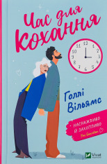 Книга Час для кохання - Голлі Вільямс