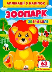 Книга Аплікації з наліпок. Зоопарк. Збери ціле