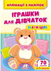 Книга Аплікації з наліпок. Іграшки для дівчаток. Збери ціле	