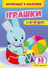 Книга Аплікації з наліпок. Іграшки. Збери ціле