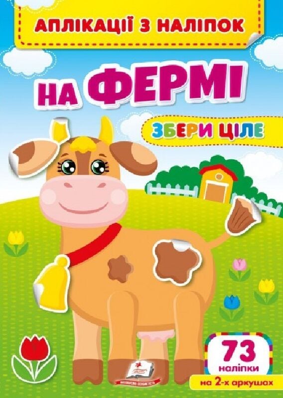 Книга Аплікації з наліпок. На Фермі. Збери ціле
