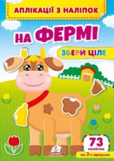 Книга Аплікації з наліпок. На Фермі. Збери ціле