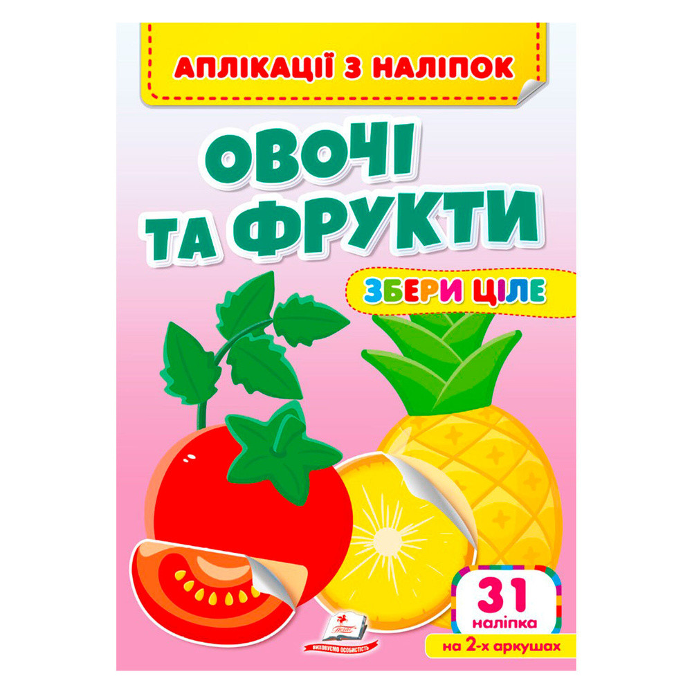 Книга Аплікації з наліпок. Овочі та фрукти. Збери ціле