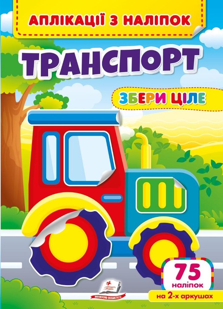 Книга Аплікації з наліпок. Транспорт. Збери ціле