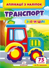 Книга Аплікації з наліпок. Транспорт. Збери ціле