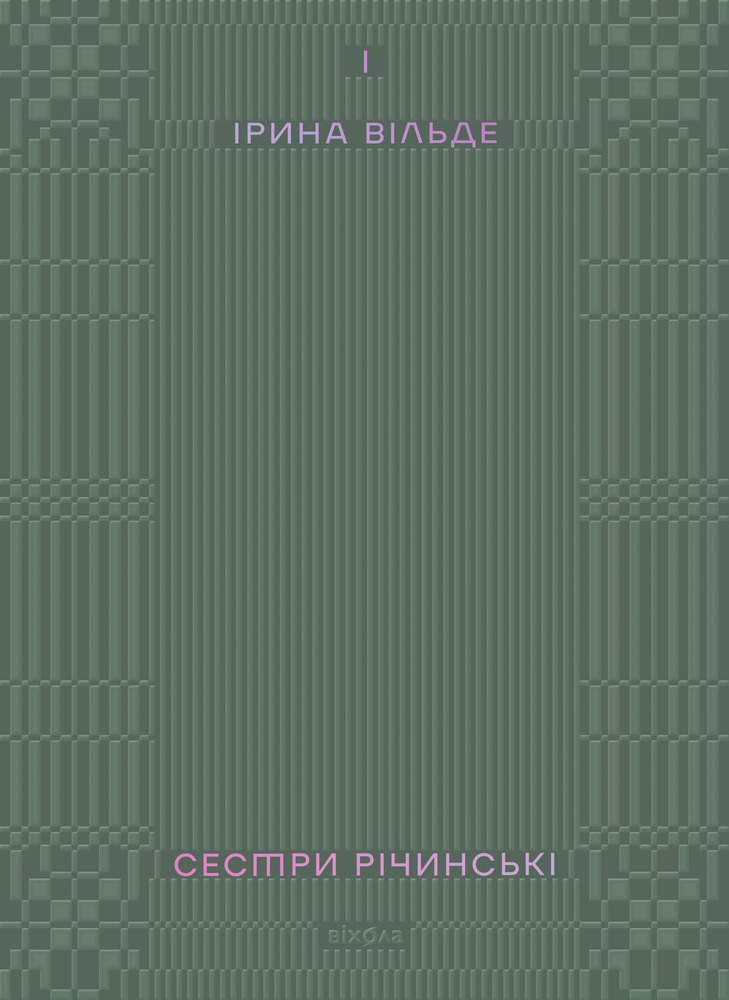 Книга Сестри Річинські. Том 1 - Ірина Вільде