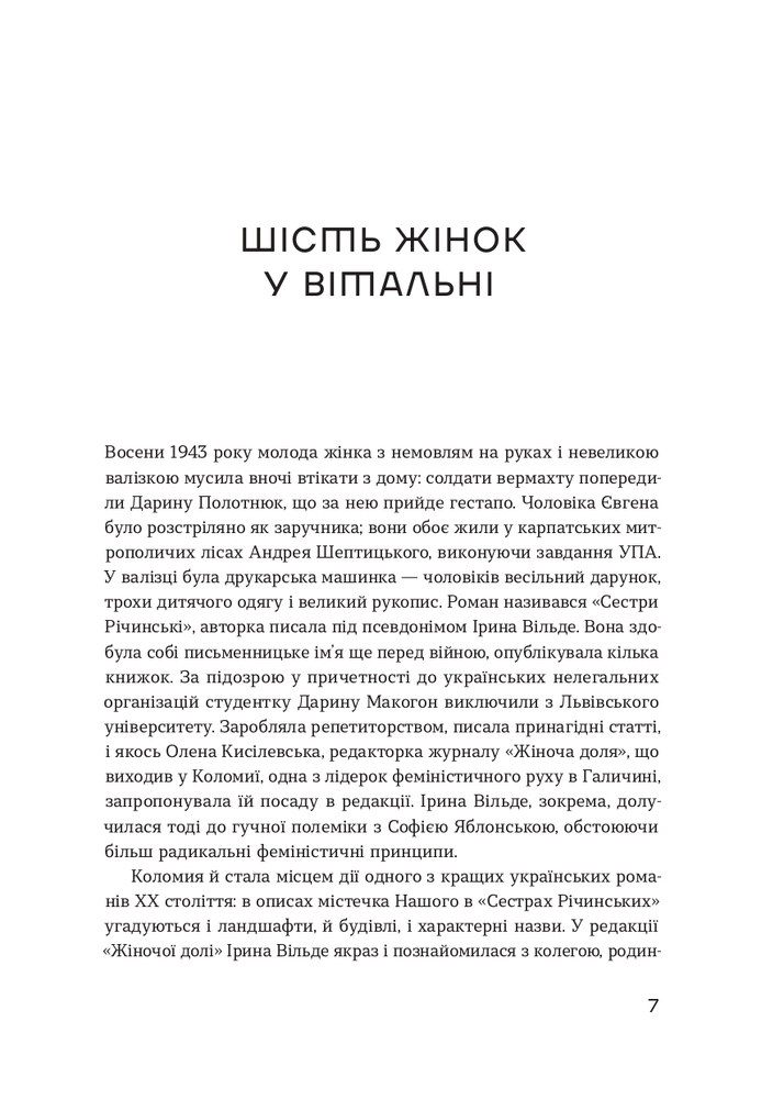 Книга Сестри Річинські. Том 1 - Ірина Вільде. Фото 5