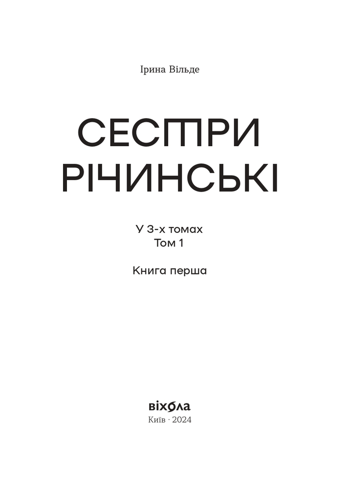 Книга Сестри Річинські. Том 1 - Ірина Вільде. Фото 3