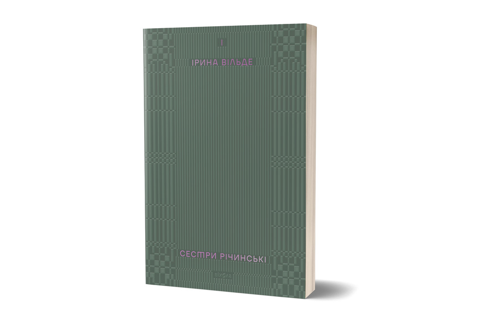 Книга Сестри Річинські. Том 1 - Ірина Вільде. Фото 2