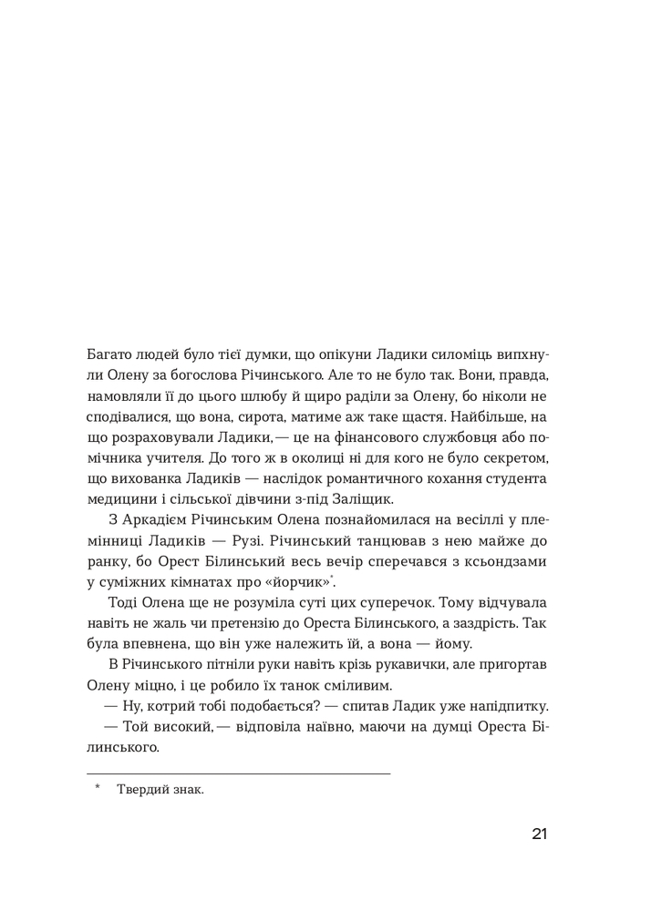 Книга Сестри Річинські. Том 1 - Ірина Вільде. Фото 8