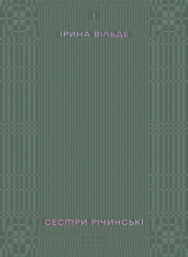 Книга Сестри Річинські. Том 1 - Ірина Вільде