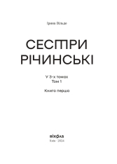 Книга Сестри Річинські. Том 1 - Ірина Вільде. Фото 3