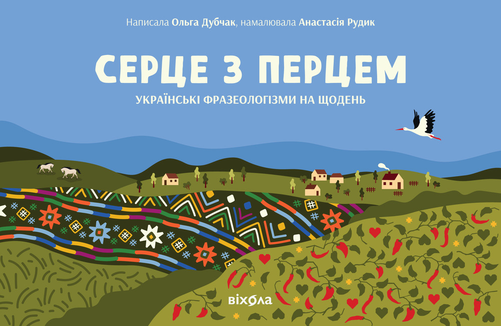 Книга Серце з перцем - Ольга Дубчак, Анастасія Рудик