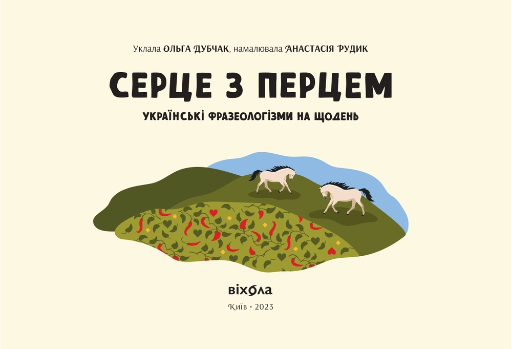 Книга Серце з перцем - Ольга Дубчак, Анастасія Рудик. Фото 3