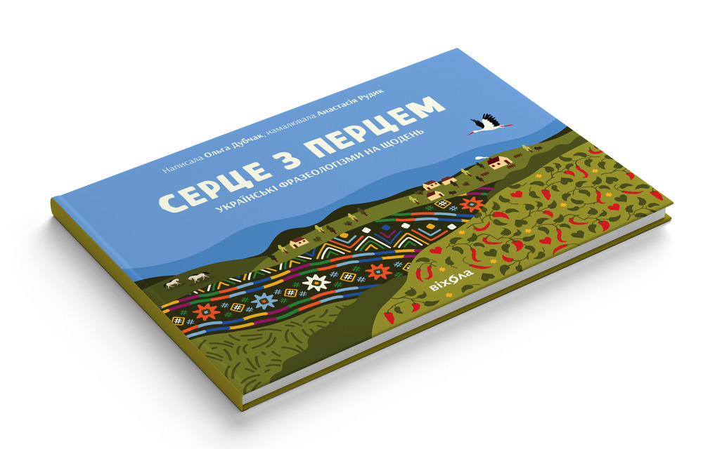 Книга Серце з перцем - Ольга Дубчак, Анастасія Рудик. Фото 2