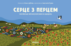 Книга Серце з перцем - Ольга Дубчак, Анастасія Рудик