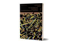 Книга Невидима битва. Як дисиденти боролися за незалежність України - Роман Клочко. Фото 2