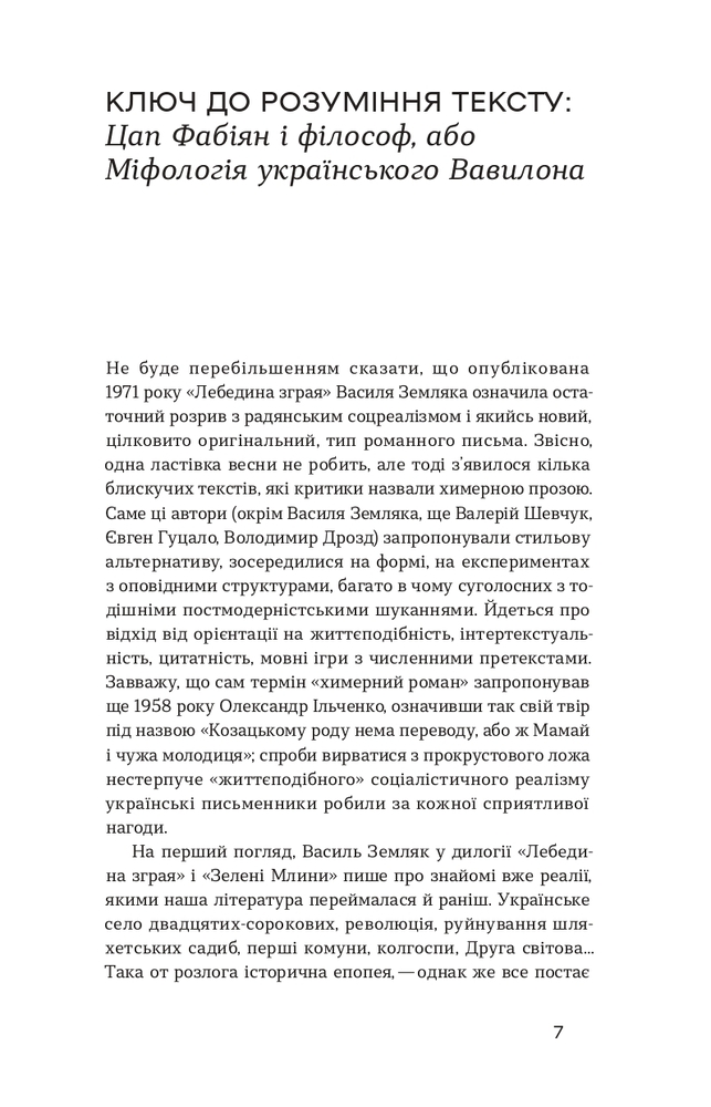 Книга Лебедина зграя. Зелені млини - Василь Земляк. Фото 5