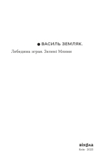 Книга Лебедина зграя. Зелені млини - Василь Земляк. Фото 3