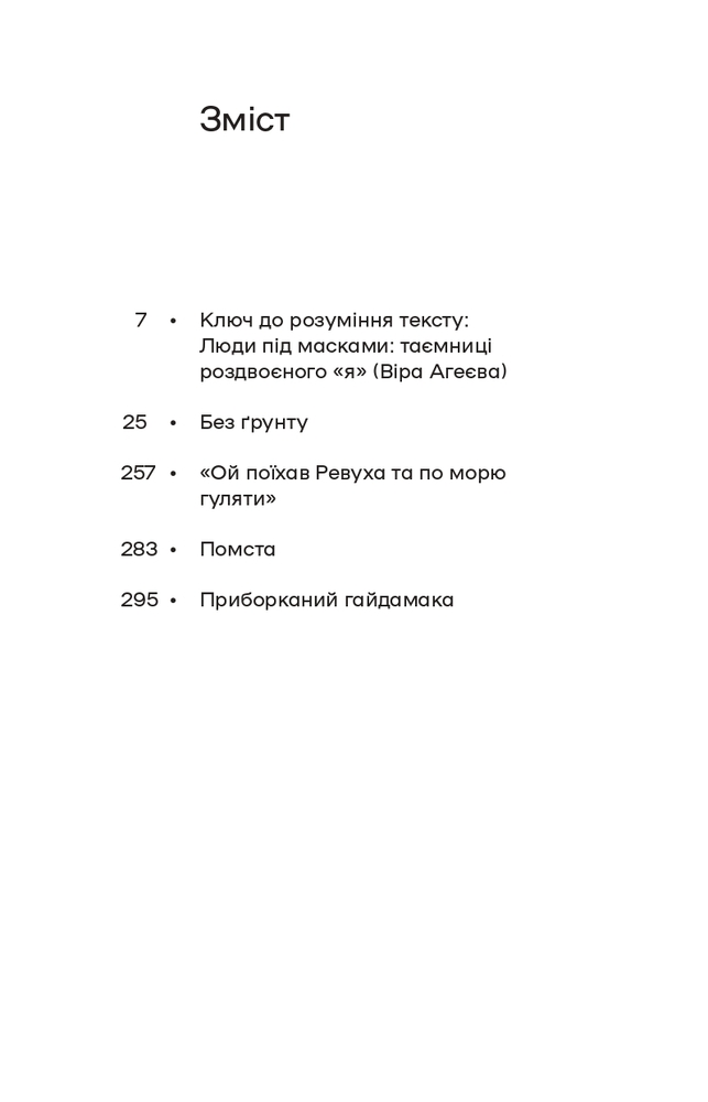 Книга Без ґрунту. Оповідання - Віктор Домонтович. Фото 4
