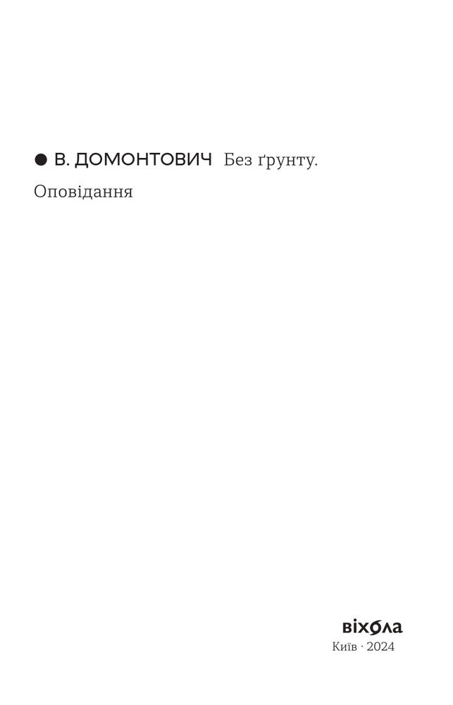 Книга Без ґрунту. Оповідання - Віктор Домонтович. Фото 3