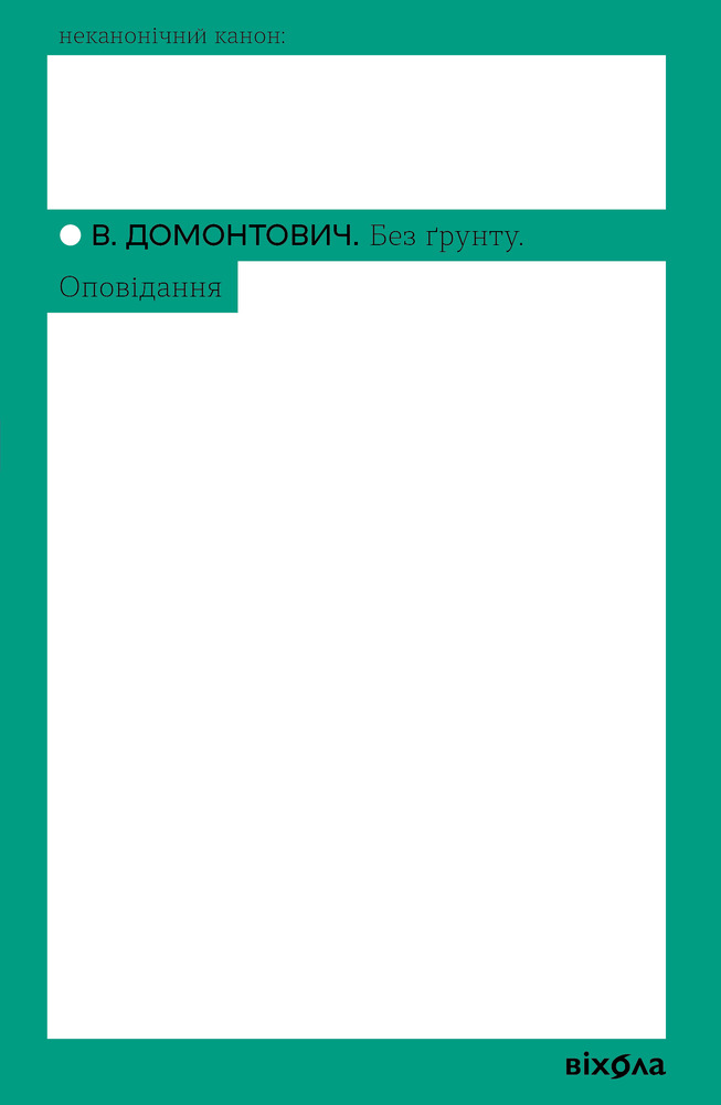 Книга Без ґрунту. Оповідання - Віктор Домонтович