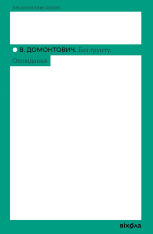 Книга Без ґрунту. Оповідання - Віктор Домонтович