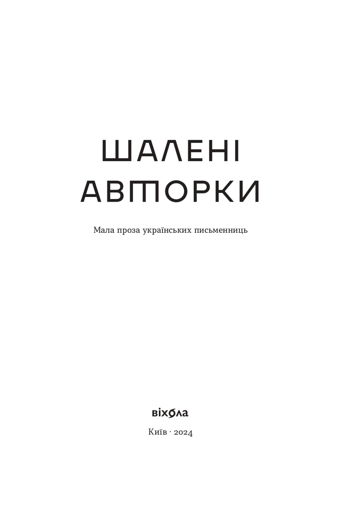 Книга Шалені авторки. Мала проза українських письменниць - Ольга Кобилянська, Ірина Вільде. Фото 3