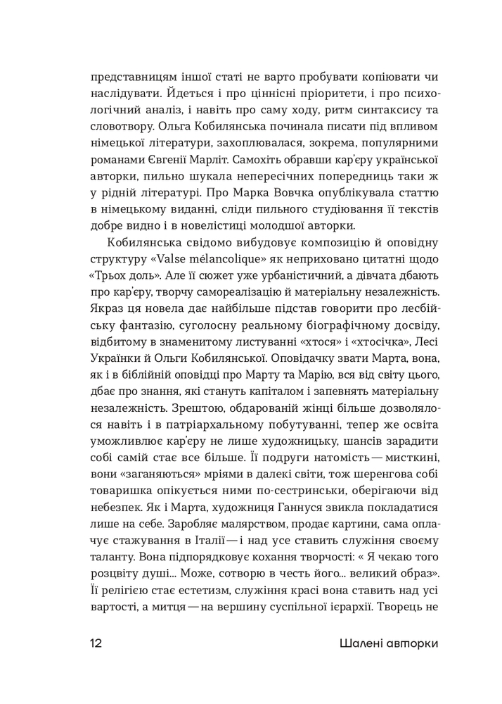 Книга Шалені авторки. Мала проза українських письменниць - Ольга Кобилянська, Ірина Вільде. Фото 11