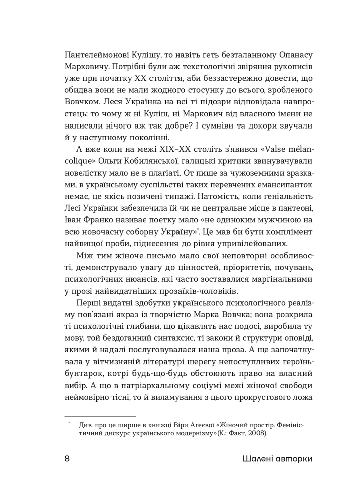 Книга Шалені авторки. Мала проза українських письменниць - Ольга Кобилянська, Ірина Вільде. Фото 7