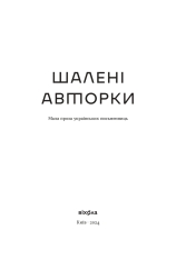 Книга Шалені авторки. Мала проза українських письменниць - Ольга Кобилянська, Ірина Вільде. Фото 3