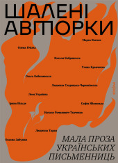 Книга Шалені авторки. Мала проза українських письменниць - Ольга Кобилянська, Ірина Вільде