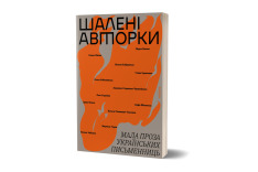 Книга Шалені авторки. Мала проза українських письменниць - Ольга Кобилянська, Ірина Вільде. Фото 2