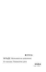 Книга Метелики на шпильках. Б'є восьма. Повнолітні діти - Ірина Вільде. Фото 3