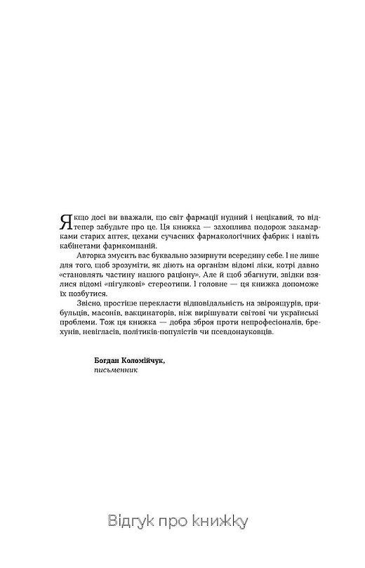 Віхола Запитайте у фармацевта. Як працюють ліки - Вікторія Михайлова. Фото 2