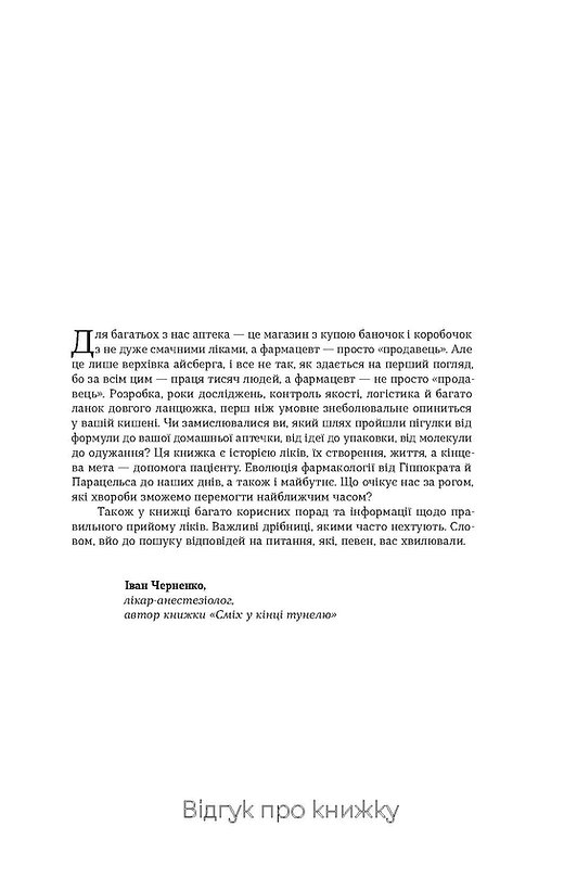 Віхола Запитайте у фармацевта. Як працюють ліки - Вікторія Михайлова. Фото 3